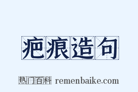 疤痕造句是什么意思的图片
